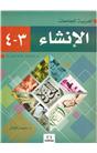 Akademik Arapça İmla Ve İnşa 4-3. Cilt (İkinci El) (Stokta 1 Adet)