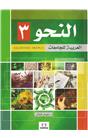 Akademik Arapça Nahiv 3. Cilt (İkinci El) (Stokta 1 Adet)