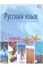 Rusça Turizm Kitabı (Tömer)