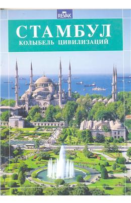 İstanbul (Rusça) (İkinci El)