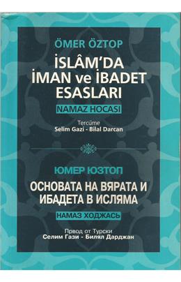 İslam´Da İman Ve İbadet Esasları Namaz Hocası (İkinci El)(Stokda 1 Adet Var)