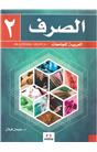 Akademik Arapça Sarf Kitabı 1 (İkinci El)  (Stokta 1 Adet)  